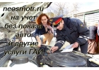 Поставим автомобиль на учет без осмотра. Дистанционно.