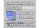 Ремонт компьютеров, ноутбуков на дому с гарантией