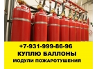 Скупка утилизация модулей пожаротушения
