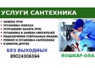 не дорогой сантехник в йошкар-оле