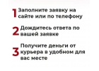 Микро займ в 3 шага Без залога