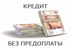 Займ без вложений за считанные минуты по всей России.