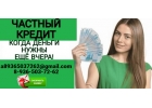 Лучшее предложение по займу, без лишних вопросов и аванса