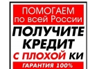 Кредит с плохой историей Легко Гарантированное получение до 5 000 000 рублей