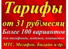 Выгодные тарифы для общения и интернета