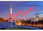 Открытие фирмы в Сербии для IT бизнеса, получения ВНЖ и не только