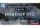 Приглашаем Инженеров ПТО на работу Вахтой.